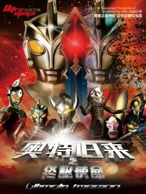 【快樂六一】正版授權奧特曼系列舞台劇《奧特歸來之終極使命》成都站·兒童節專場｜兒童親子 | 橫店發伢劇場