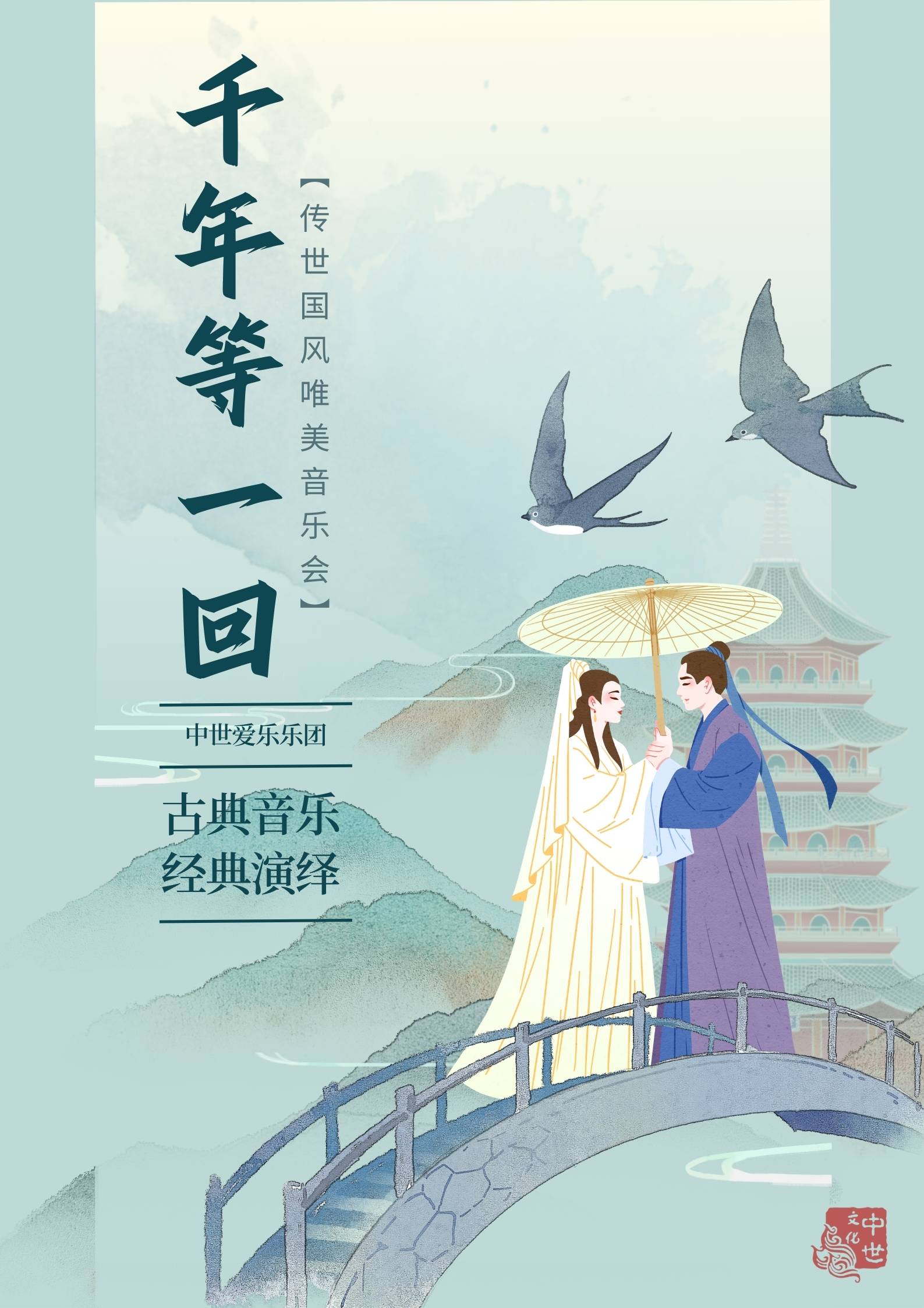 《千年等一回》傳世國風唯美音樂會·晉城站｜音樂會 | 晉城影劇院