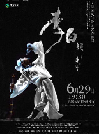 大型國風幻景人文詩舞劇《李白歸來》（無錫站）｜話劇歌劇 | 無錫大劇院歌劇廳