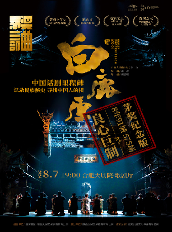 陝西人藝“茅獎三部曲”之話劇《白鹿原》｜話劇歌劇 | 合肥大劇院