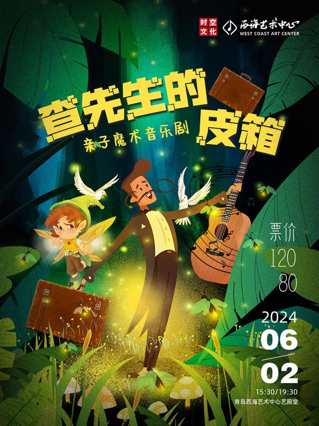 親子魔術音樂劇《查先生的皮箱》｜音樂會 | 青島西海藝術中心