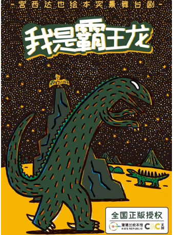 宮西達也繪本實景舞台劇《我是霸王龍》｜兒童親子 | 金柯橋大劇院