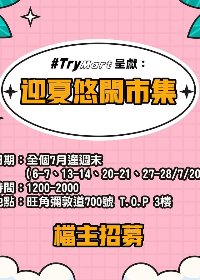 TryMart呈獻：迎夏悠閑市集 | T.O.P 3樓