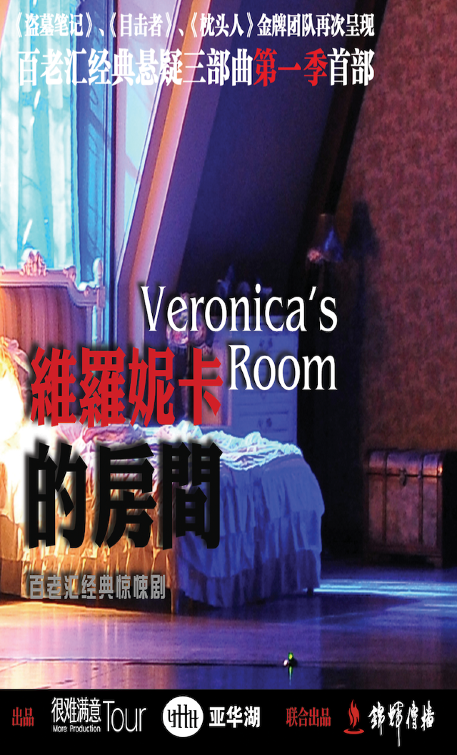 百老匯經典懸疑驚悚話劇《維羅妮卡的房間》｜話劇歌劇 | 常州工人文化宮劇場