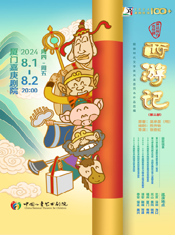 八喜·打開藝術之門系列 神話舞台連續劇《西遊記》第二部｜兒童親子 | 廈門嘉庚劇院