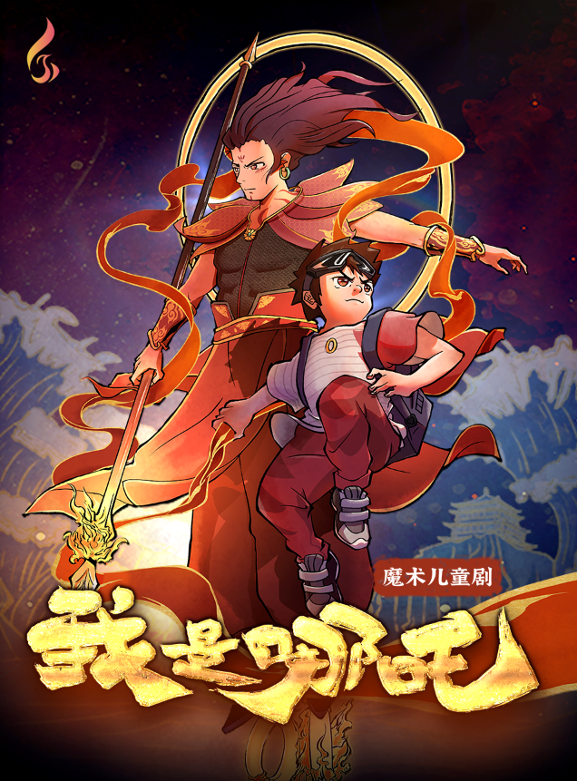 魔術兒童劇《我是哪吒》｜兒童親子 | 鳳凰谷大劇院-大劇場