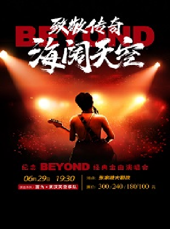 致敬傳奇·海闊天空——紀念Beyond經典金曲演唱會·張家港站｜演唱會 | 張家港保利大劇院