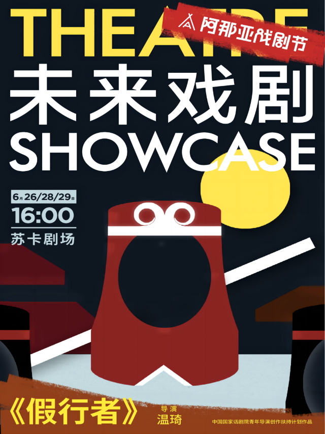 《假行者》未來戲劇SHOWCASE競演劇目｜話劇歌劇 | 蘇卡劇場