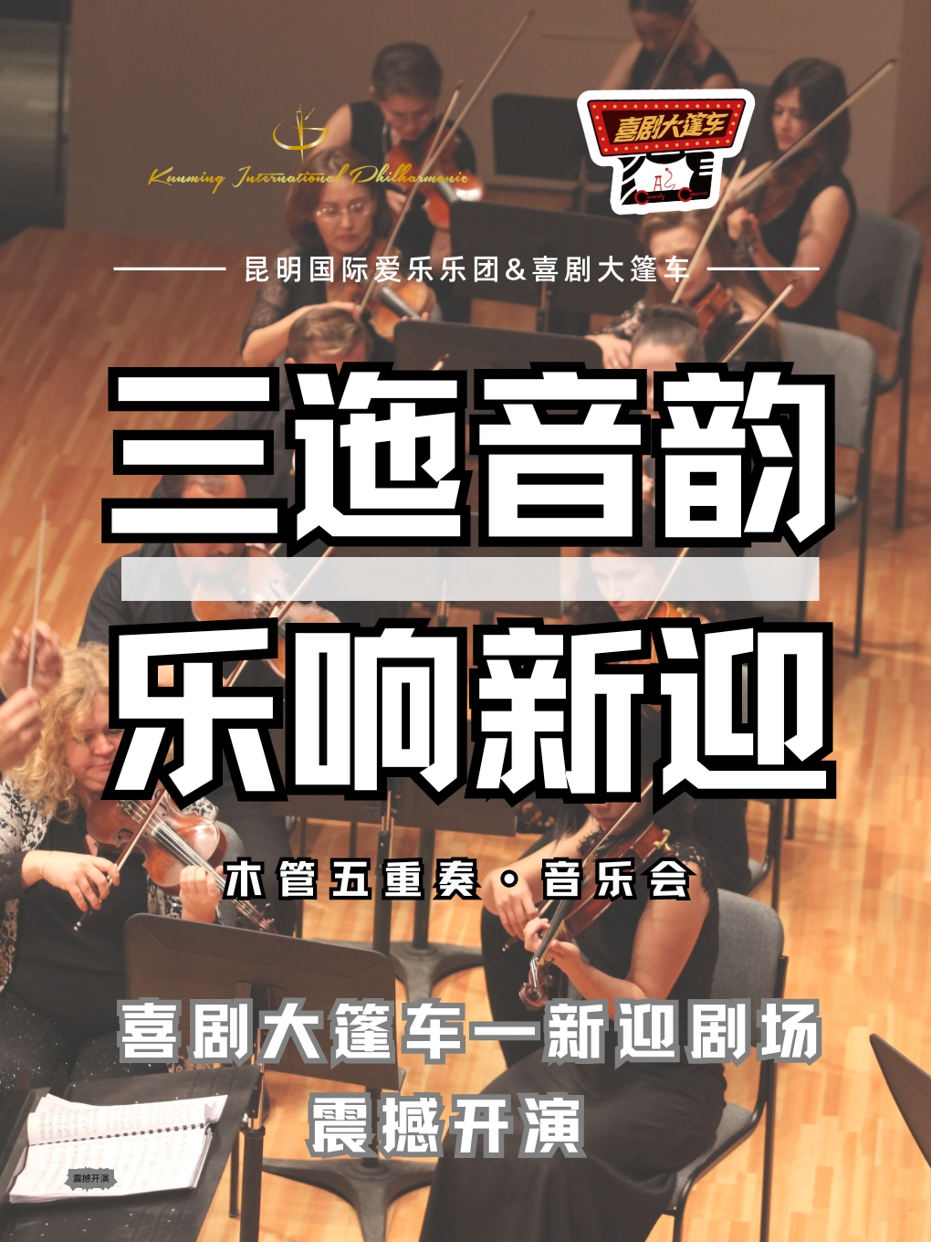 昆明國際愛樂樂團｜《三迤音韻·樂響新迎》木管五重奏音樂會@喜劇大篷車新迎劇場｜音樂會 | 喜劇大篷車(新迎劇場)
