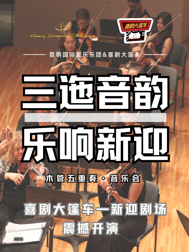 昆明國際愛樂樂團｜《三迤音韻·樂響新迎》木管五重奏音樂會@喜劇大篷車新迎劇場｜音樂會 | 喜劇大篷車(新迎劇場)