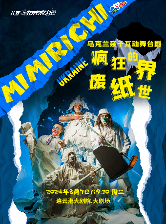 烏克蘭親子互動劇《瘋狂的廢紙世界》｜兒童親子 | 連雲港大劇院