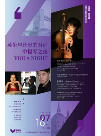 “英倫與德奧的對話”—中提琴之夜｜音樂會 | 藝朵藝術空間小劇場