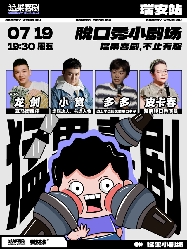 猛果脱口秀小劇場｜猛果喜劇，不止有趣！【瑞安站】｜曲苑雜壇 | 瑞安電影城