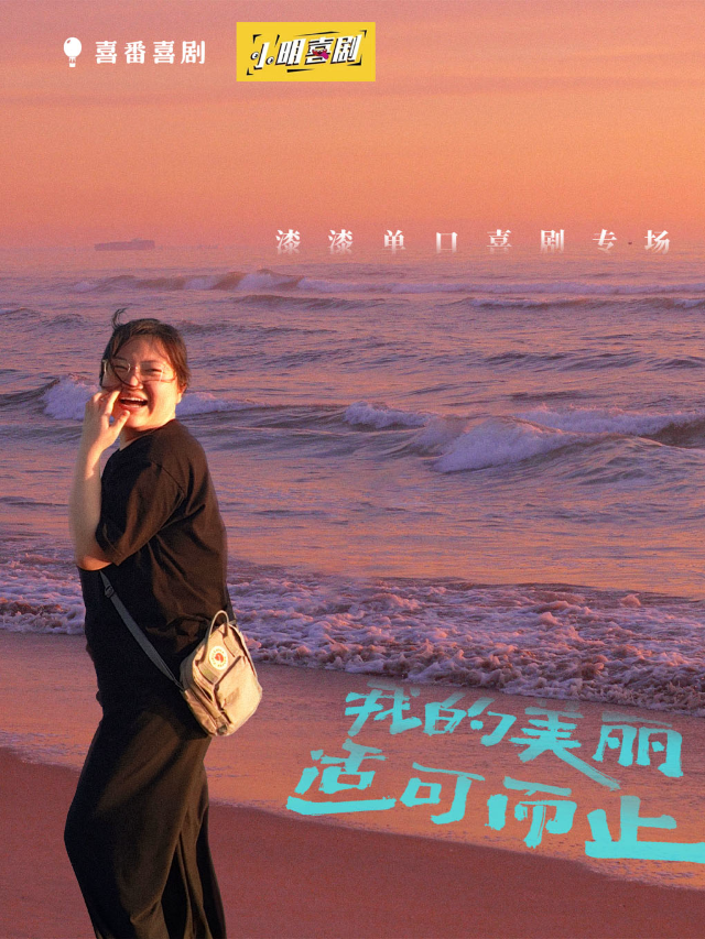 【七夕特邀】漆漆脱口秀專場《我的美麗適可而止》巡演濟南站@高新萬達影城|爆笑必看｜曲苑雜壇 | 濟南高新萬達影城