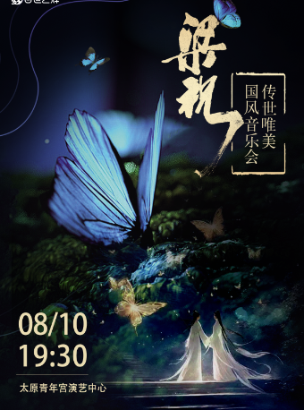 2024傳世唯美國風經典音樂會《梁祝》｜音樂會 | 太原青年宮演藝中心