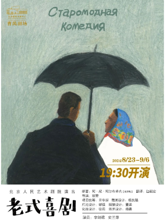 話劇《老式喜劇》｜話劇歌劇 | 北京國際戲劇中心·曹禺劇場