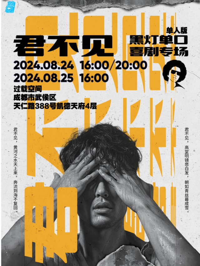 過載脱口秀|8月24/25日 黑燈《君不見》脱口秀個人專場|南門|桐梓林|火車南站|過載一刻脱口秀｜曲苑雜壇 | 過載空間