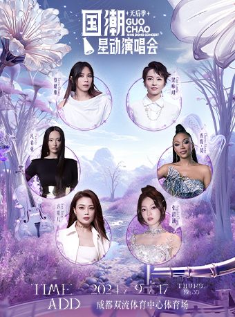 國潮星動演唱會天后季·成都站｜演唱會 | 雙流體育中心體育場