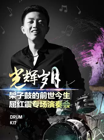 【上海站】光輝歲月-大師的啓蒙屈紅震架子鼓專場演奏會｜音樂會 | 蘭馨·悦立方