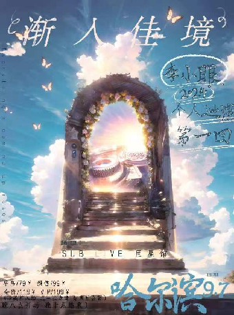 李小眼2024《漸入佳境》個人巡演 哈爾濱站｜演唱會 | SUB LIVE ·巨星館