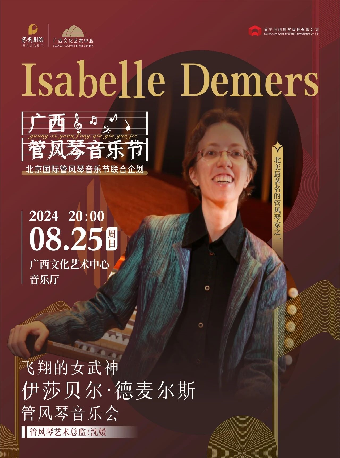 【合作音樂會】廣西管風琴音樂節《飛翔的女武神——伊莎貝爾·德麥爾斯管風琴音樂會》｜音樂會 | 廣西文化藝術中心音樂廳