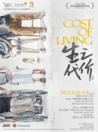 《生之代價》Cost of Living｜話劇歌劇 | 茉莉花劇場
