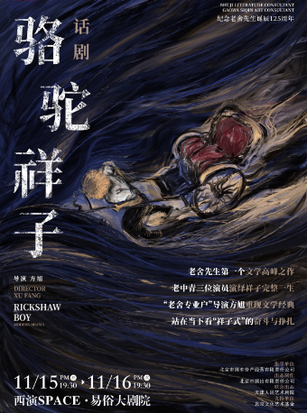 方旭導演話劇《駱駝祥子》西安站｜話劇歌劇 | 西演SPACE·易俗大劇院