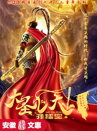 第十一屆安徽文惠項目：國漫原創沉浸式兒童舞台劇《大聖飛天孫悟空》｜兒童親子 | 安徽大劇院