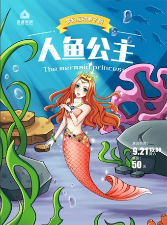 夢幻互動親子劇《人魚公主》｜兒童親子 | 湯湖戲院