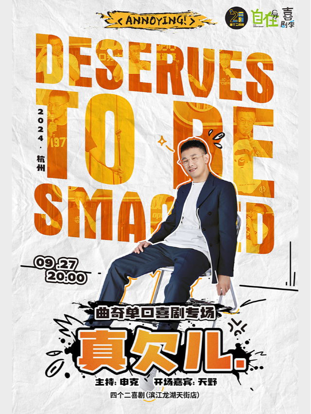 四個二自在喜劇季 | 曲奇單口喜劇專場秀《真欠兒》@濱江龍湖天街｜曲苑雜壇 | 濱江天街四個二喜劇空間