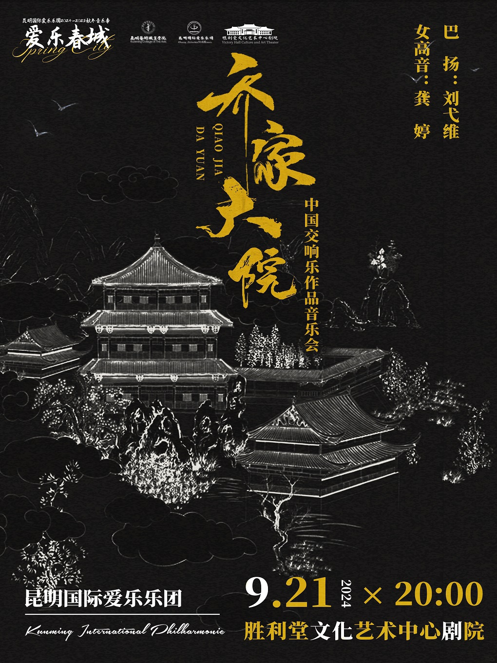 昆明國際愛樂樂團2024-2025秋冬音樂季“喬家大院”中國交響樂作品音樂會｜音樂會 | 抗戰勝利堂
