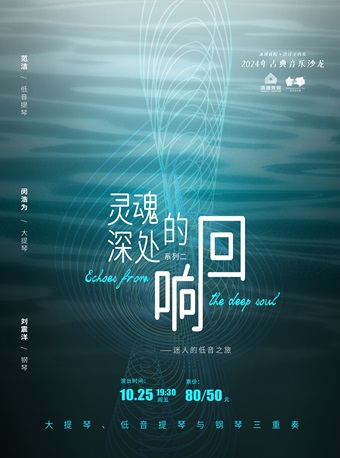 《靈魂深處的迴響》系列音樂會（二） —— 迷人的低音之旅｜音樂會 | 湯湖戲院