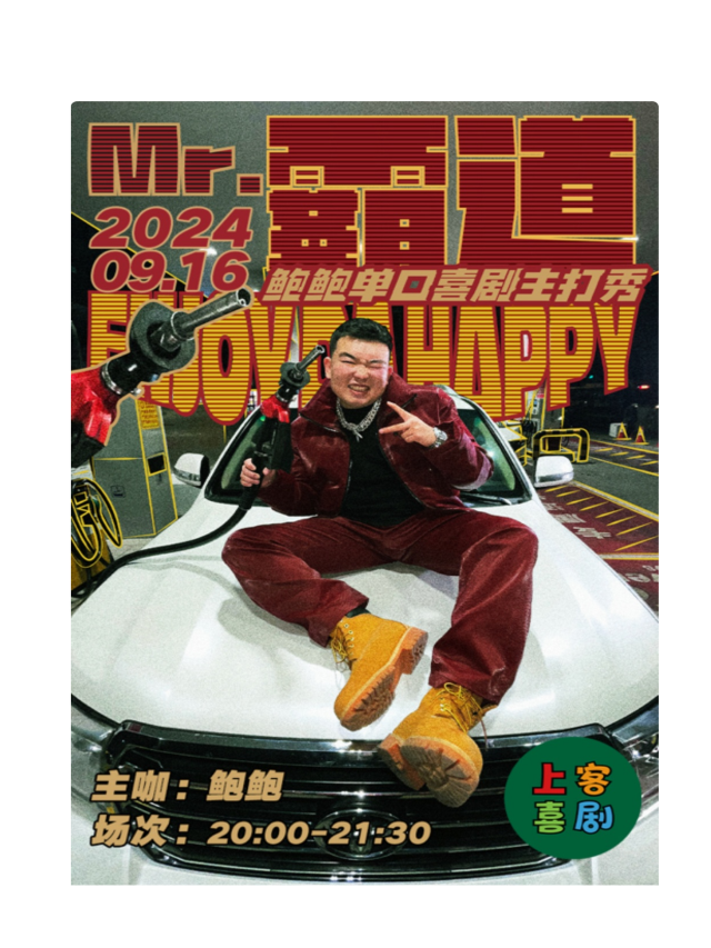 【Mr.霸道】鮑鮑個人單口喜劇專場|上客喜劇明星脱口秀|上客喜劇家佳源店｜曲苑雜壇 | 上客喜劇小劇場(黃島家佳源店)