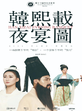 第十三屆琴台音樂節—國潮樂劇《韓熙載夜宴圖》｜音樂會 | 武漢琴台音樂廳