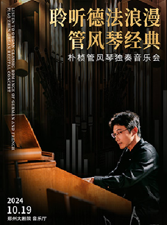 《樸楨管風琴獨奏音樂會》｜音樂會 | 鄭州大劇院·音樂廳