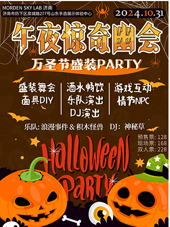 [萬聖節/午夜驚奇幽會]｜演唱會 | Modernsky Lab 濟南