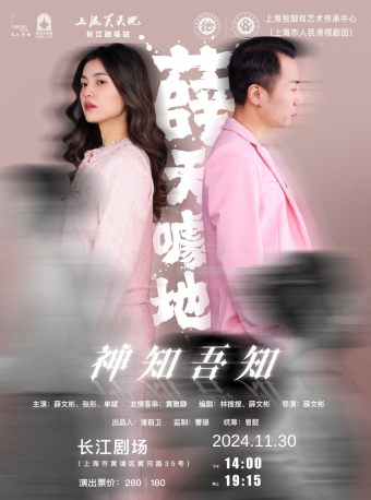 上海笑天地——“薛”天噱地之神知吾知｜曲苑雜壇 | 長江劇場-紅匣子