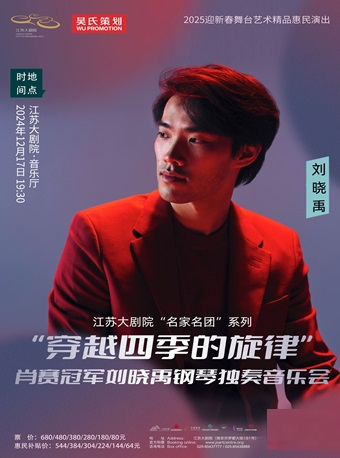 江蘇大劇院“名家名團”系列——“穿越四季的旋律”肖賽冠軍劉曉禹鋼琴獨奏音樂會｜音樂會 | 江蘇大劇院-音樂廳