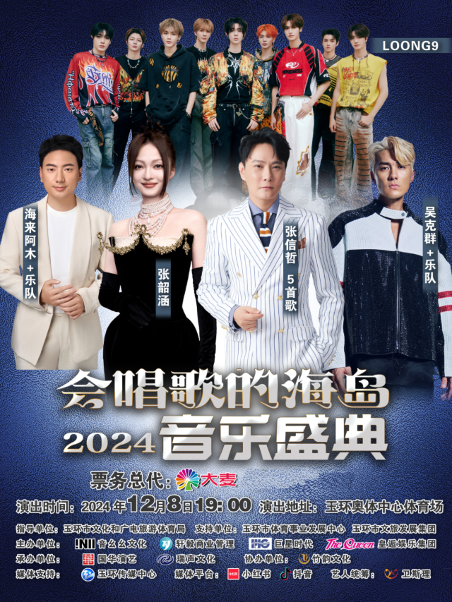 會唱歌的海島·2024音樂盛典-玉環站｜演唱會 | 玉環奧體中心體育場