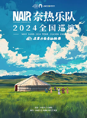 《在蒙古包旁邊跳舞》奈熱樂隊2024巡演（石家莊站）演唱會｜演唱會 | 石家莊大劇院大劇場