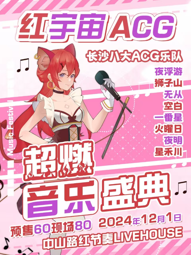 紅宇宙 ACG樂隊音樂會｜演唱會 | 紅節奏Livehouse