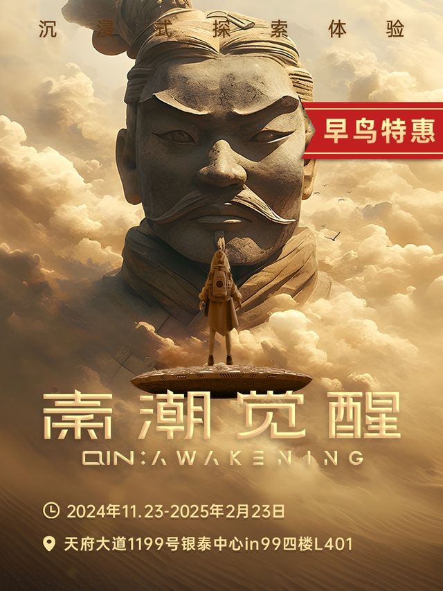 【體驗需預約】&秦潮覺醒沉浸式探索體驗｜展覽休閒 | 秦潮覺醒沉浸式探索體驗-成都