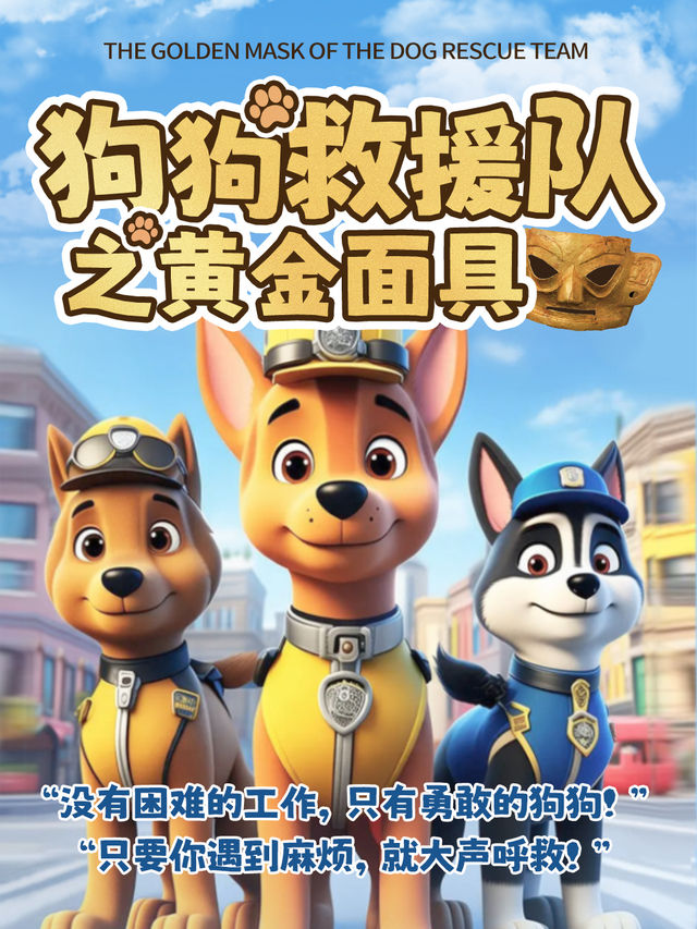 《汪汪救援隊》之黃金面具互動式沉浸兒童劇-貴陽站｜兒童親子 | 貴州數博文化藝術中心