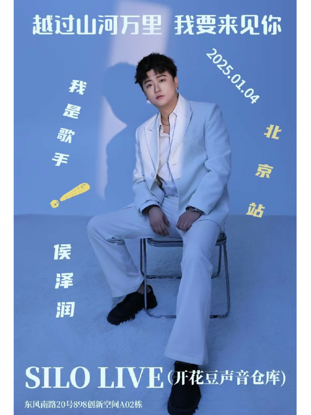 侯澤潤2025巡演北京站｜演唱會 | SILO LIVE 開花豆聲音倉庫
