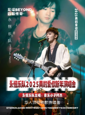 《永恆樂隊》2025真的愛你新年演唱會｜音樂會 | 南通更俗劇院