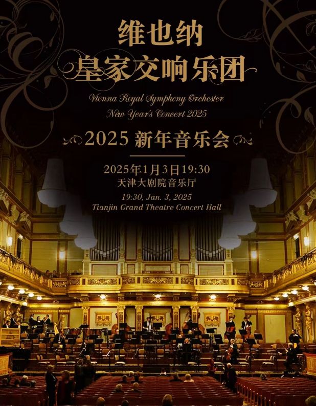 維也納皇家交響樂團2025新年音樂會-天津站｜音樂會 | 天津大劇院音樂廳