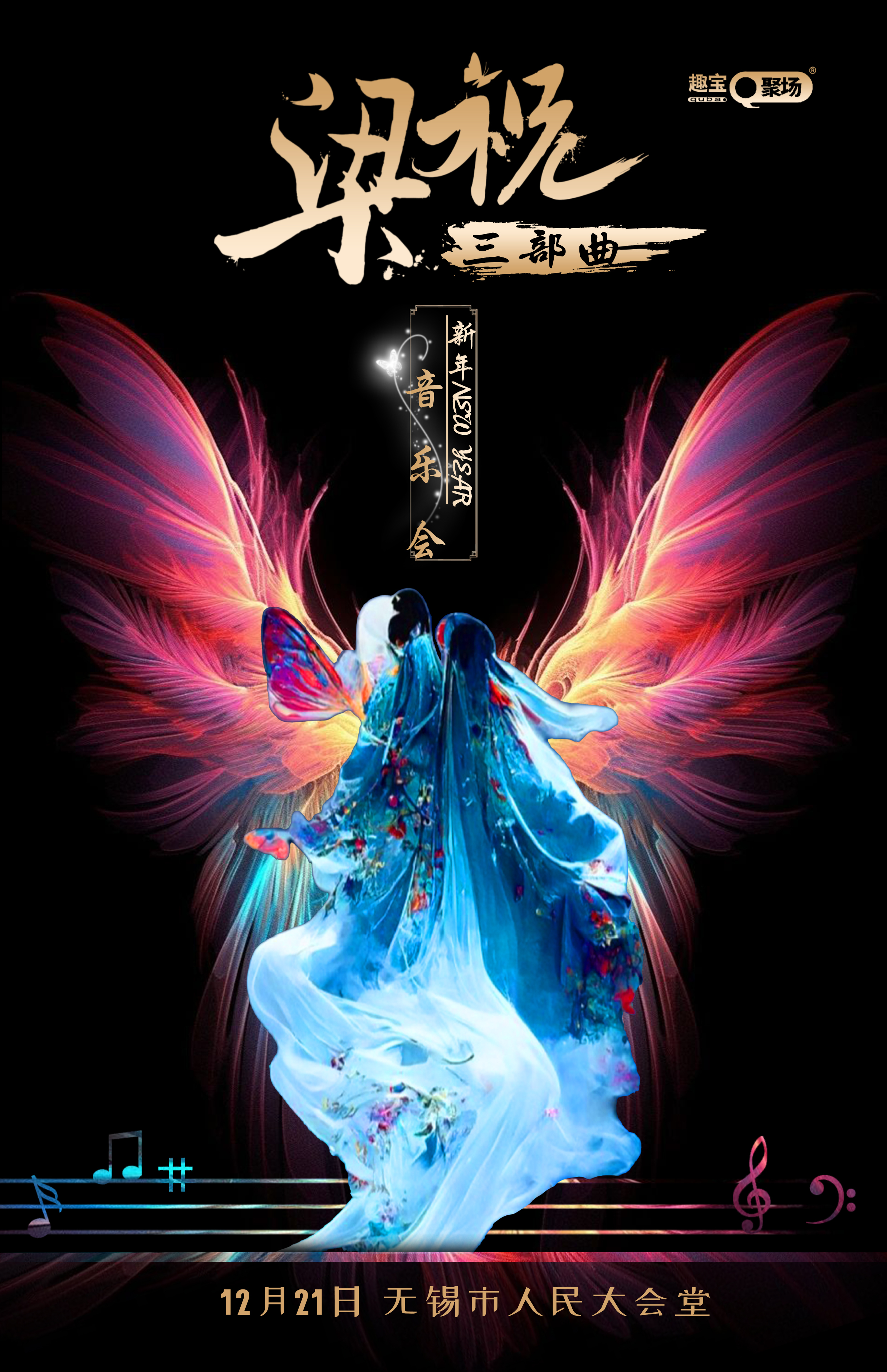 《梁祝三部曲》新年音樂會｜音樂會 | 無錫市人民大會堂