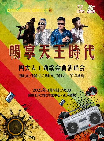 《暢享天王時代-四大天王勁歌金曲演唱會》｜演唱會 | 正大文化交流中心