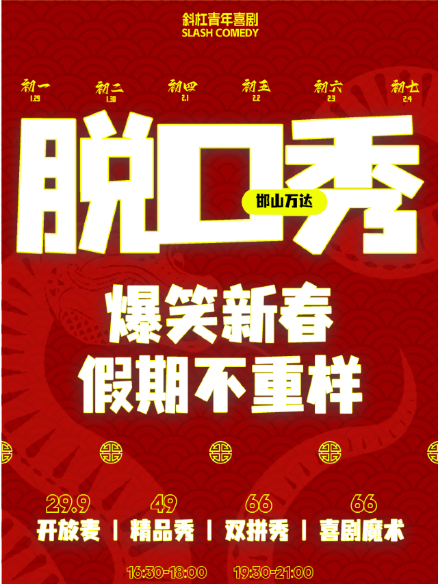 【爆笑新春】春節脱口秀@斜槓青年喜劇|蛇年大吉6天不重樣|與家人朋友相聚斜槓新春小劇場｜曲苑雜壇 | 斜槓喜劇烏托邦(邯鄲邯山萬達店)