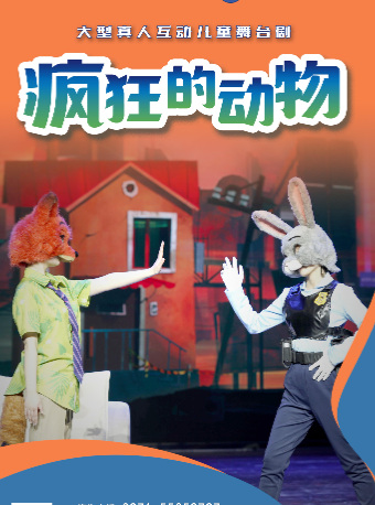 2025年“快樂童年 童話相伴"經典劇目展演兒童劇《瘋狂的動物》｜兒童親子 | 河南兒童劇院